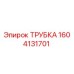 1604131701 ТРУБКА Epiroc