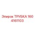1604161103 ТРУБКА Epiroc