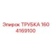 1604169100 ТРУБКА Epiroc