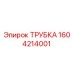 1604214001 ТРУБКА Epiroc