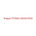1604214100 ТРУБКА Epiroc