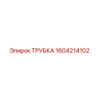 1604214102 ТРУБКА Epiroc