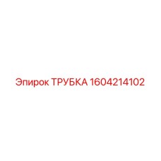 1604214102 ТРУБКА Epiroc