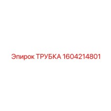 1604214801 ТРУБКА Epiroc
