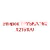 1604215100 Трубка Epiroc