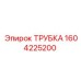 1604225200 Трубка Epiroc