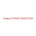1604237200 Трубка Epiroc