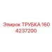 1604237200 Трубка Epiroc