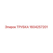 1604257201 ТРУБКА Epiroc