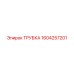 1604257201 ТРУБКА Epiroc