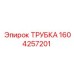 1604257201 ТРУБКА Epiroc