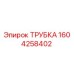 1604258402 ТРУБКА Epiroc