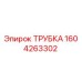 1604263302 Трубка Epiroc