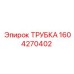 1604270402 Трубка Epiroc