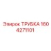 1604271101 Трубка Epiroc