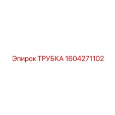 1604271102 Трубка Epiroc