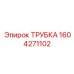 1604271102 Трубка Epiroc