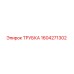 1604271302 ТРУБКА Epiroc