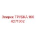 1604271302 ТРУБКА Epiroc
