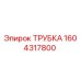1604317800 ТРУБКА Epiroc
