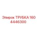 1604446300 ТРУБКА Epiroc