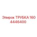1604446400 ТРУБКА Epiroc