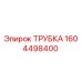 1604498400 Трубка Epiroc