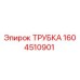 1604510901 ТРУБКА Epiroc