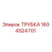 Трубка гидравлическая Epiroc артикул 1604524701