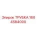 1604584000 ТРУБКА Epiroc