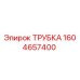 1604657400 ТРУБКА Epiroc