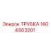 1604663201 ТРУБКА Epiroc