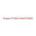 1604733500 ТРУБКА Epiroc