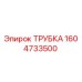 1604733500 ТРУБКА Epiroc