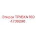 1604739200 ТРУБКА Epiroc