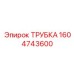1604743600 ТРУБКА Epiroc