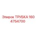 1604754700 ТРУБКА Эпирок