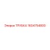 1604754800 ТРУБКА Эпирок