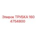 1604754800 ТРУБКА Эпирок