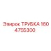 1604755300 ТРУБКА Эпирок