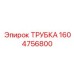 1604756800 ТРУБКА Эпирок