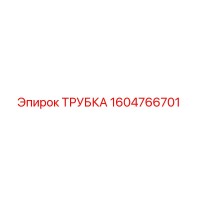 1604766701 ТРУБКА Epiroc