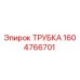 1604766701 ТРУБКА Epiroc