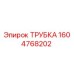 1604768202 ТРУБКА Epiroc
