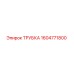 1604771800 ТРУБКА Epiroc