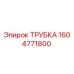 1604771800 ТРУБКА Epiroc
