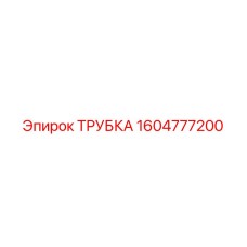 1604777200 ТРУБКА Epiroc