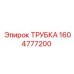1604777200 ТРУБКА Epiroc