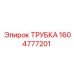 1604777201 ТРУБКА Epiroc