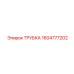 1604777202 ТРУБКА Epiroc